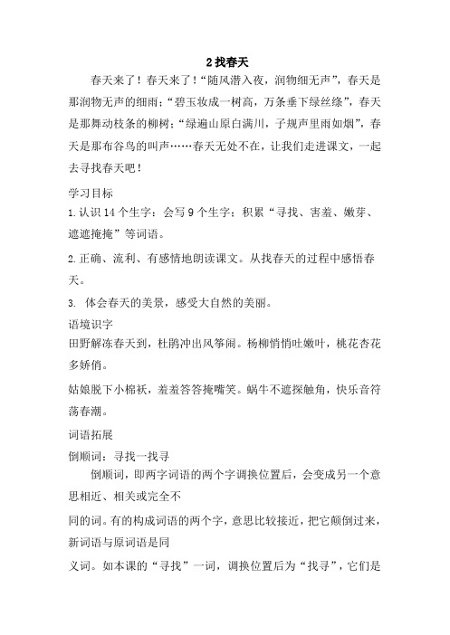 最新部编人教版二年级语文下册2、找春天教案(教学设计、导学案)