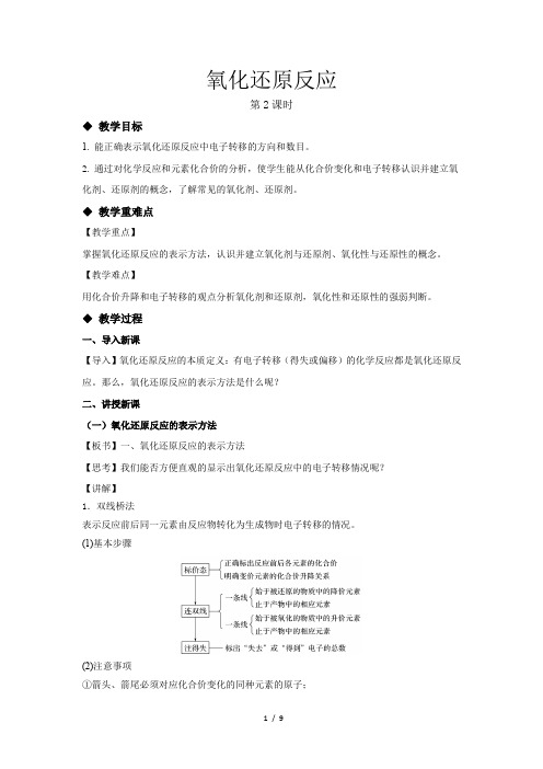 《氧化还原反应 第2课时》公开课教学设计【化学人教版高中必修第一册(新课标)】