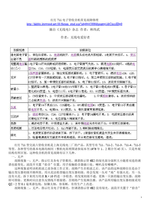 红灯711电子管收音机常见故障修理