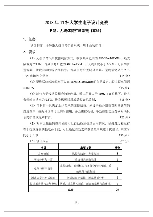 2018年TI杯大学生电子设计竞赛题F-无线话筒扩音系统