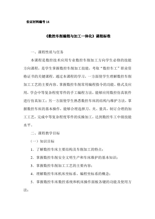 14.数控技术应用专业核心课程《数控车削编程与加工一体化》课程标准