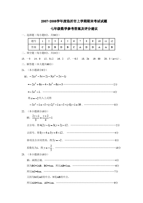 2007-2008学年度临沂市上学期七年级期末考试答案