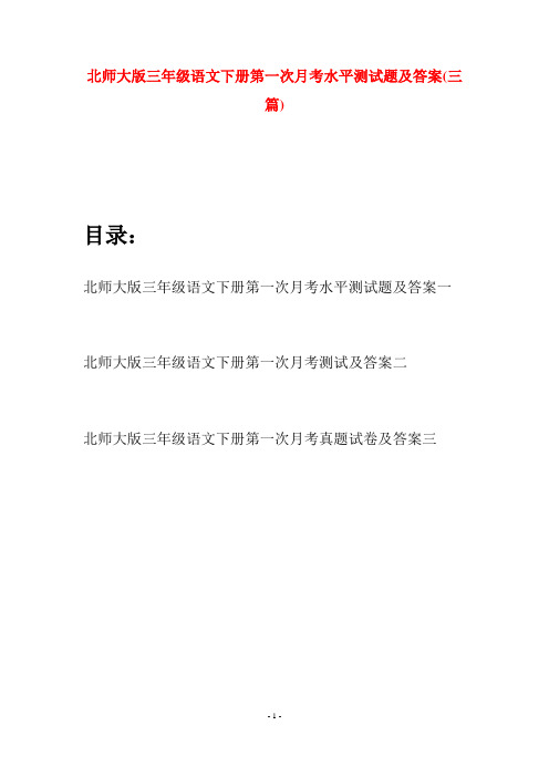 北师大版三年级语文下册第一次月考水平测试题及答案(三篇)