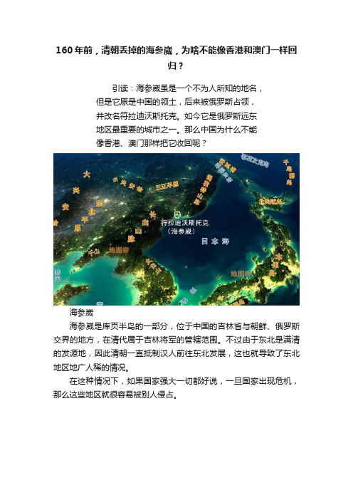 160年前，清朝丢掉的海参崴，为啥不能像香港和澳门一样回归？