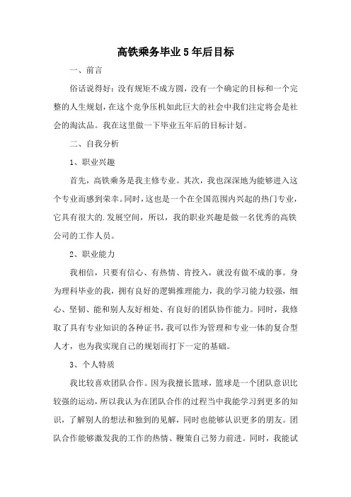 高铁乘务毕业5年后目标