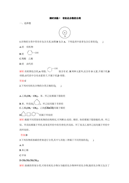 高二年级化学课时训练：1.1《有机化合物的分类》(新人教版选修5含解析)