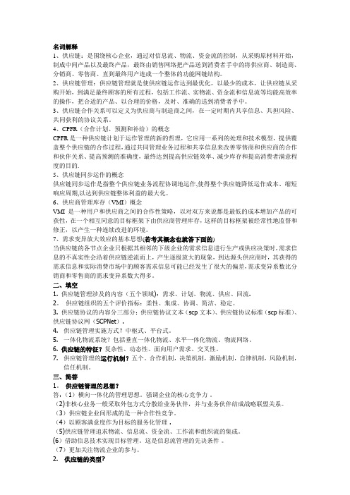 供应链管理期末考试复习资料(老师画的重点)