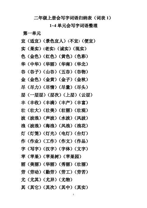 二年级上册会写字词语表