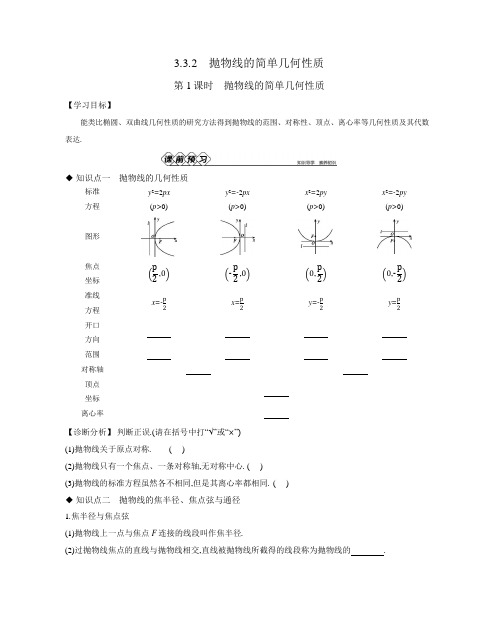 3.3.2第1课时 抛物线的简单几何性质  导学案正文