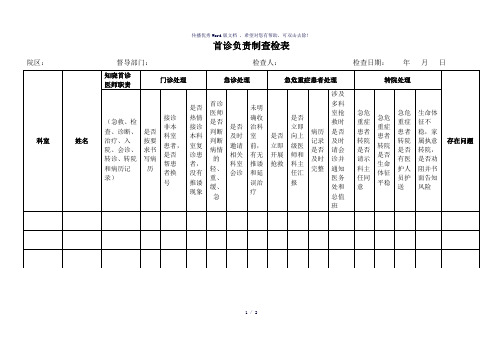 首诊负责制查检表