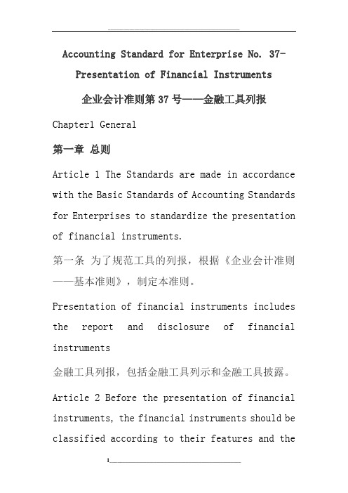 企业会计准则第37号——金融工具列报-中英对照