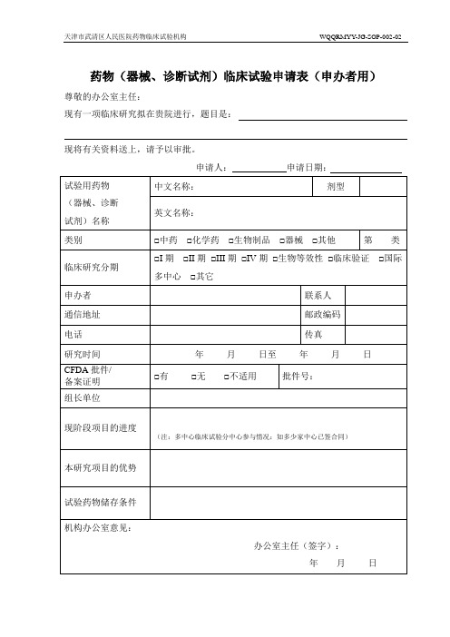 药物(器械、诊断试剂)临床试验申请表(申办者用)