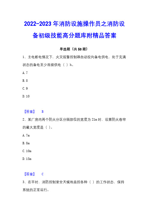 2022-2023年消防设施操作员之消防设备初级技能高分题库附精品答案 - 副本 - 副本