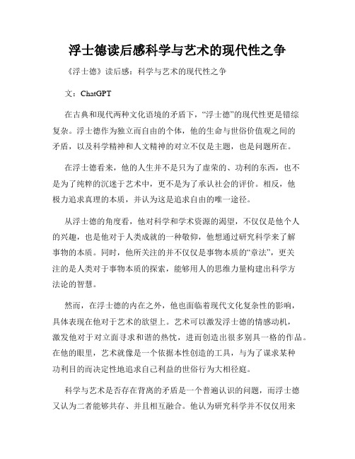 浮士德读后感科学与艺术的现代性之争