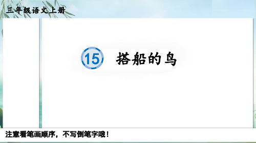 部编版人教版小学三年级上册语文《搭船的鸟》名师精品课件