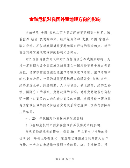 金融危机对我国外贸地理方向的影响