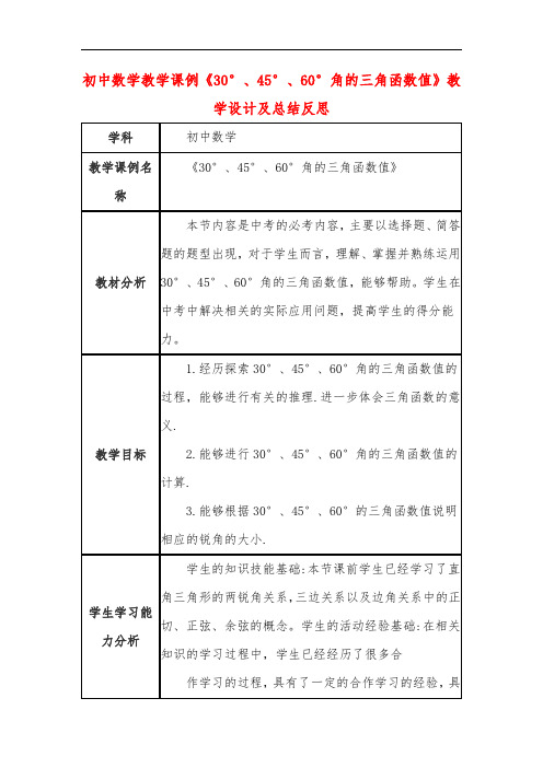 初中数学教学课例《30°、45°、60°角的三角函数值》教学设计及总结反思