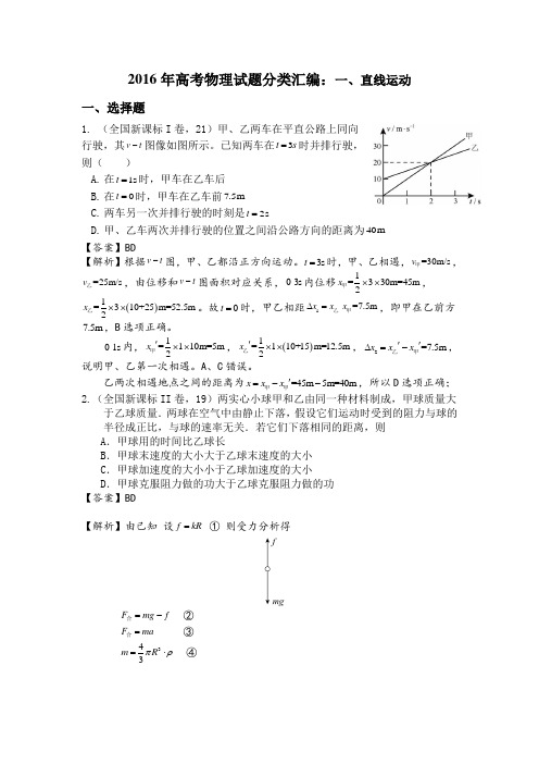 2016年高考物理各地试题知识点分类汇编1