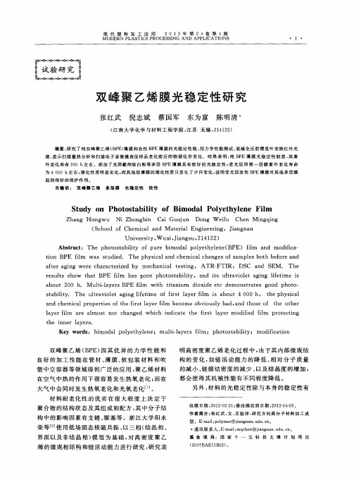 双峰聚乙烯膜光稳定性研究