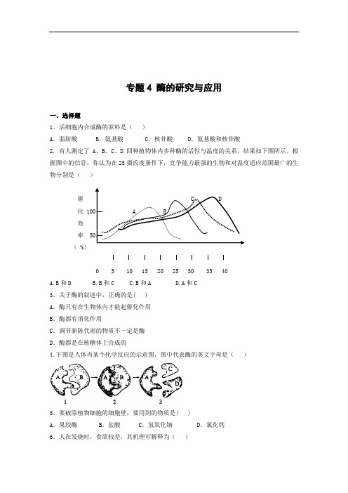 高中测试题生物：专题4《酶的研究与应用》测试(新人教版选修1)