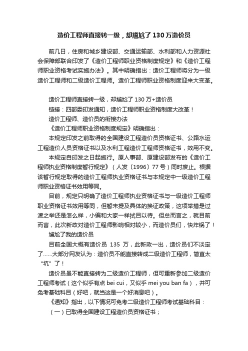 造价工程师直接转一级，却尴尬了130万造价员