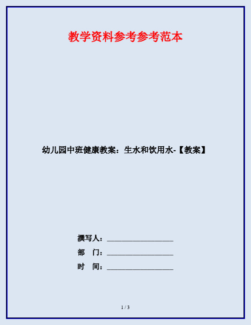 幼儿园中班健康教案:生水和饮用水-【教案】