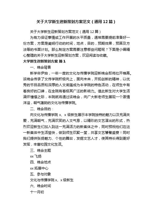 关于大学新生迎新策划方案范文（通用12篇）