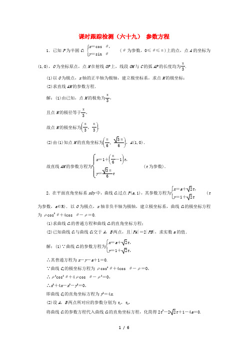 高考数学一轮复习课时跟踪检测参数方程理