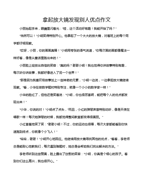 拿起放大镜发现别人优点作文