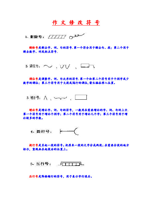 作文修改符号大全