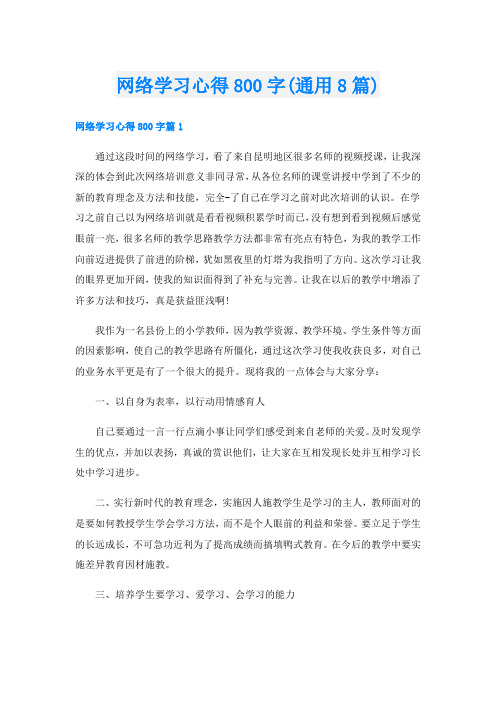 网络学习心得800字(通用8篇)