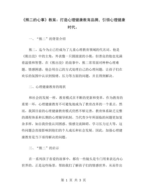 《熊二的心事》教案：打造心理健康教育品牌,引领心理健康时代