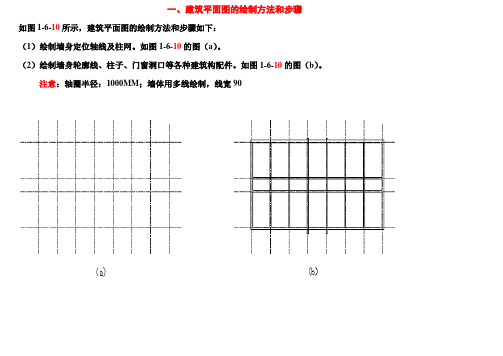 建筑平面图的绘制方法和步骤