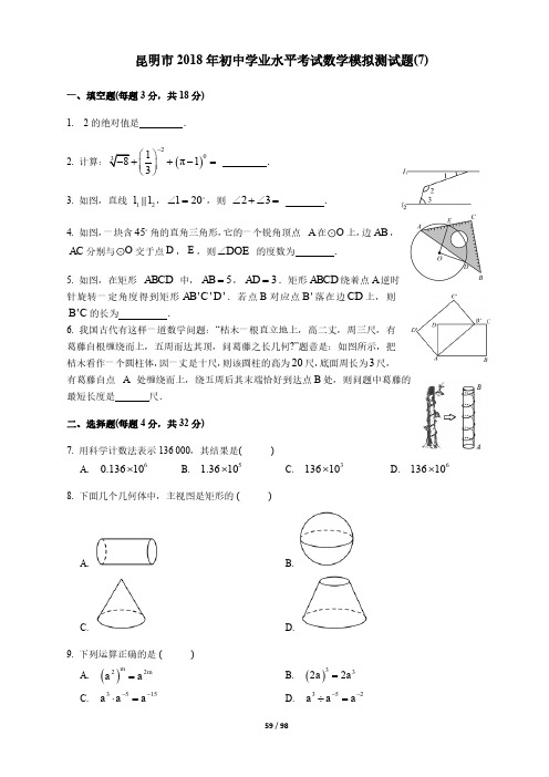 昆明市2018年初中学业水平考试数学模拟测试题(7)及答案(pdf版)