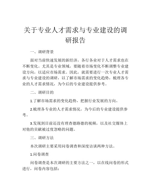 关于专业人才需求与专业建设的调研报告