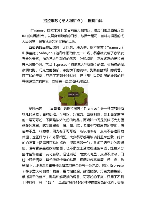 提拉米苏（意大利甜点）—搜狗百科