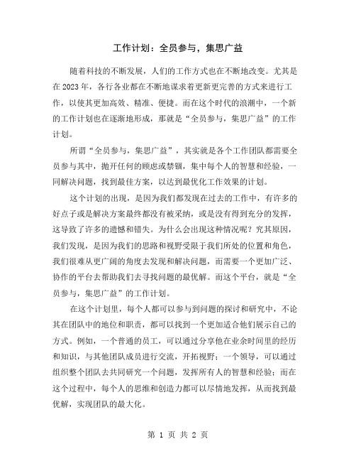 工作计划：全员参与,集思广益