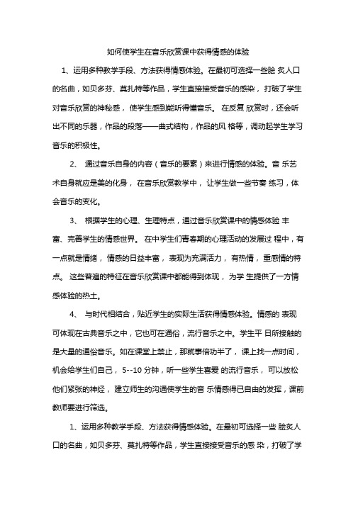 如何使学生在音乐欣赏课中获得情感的体验