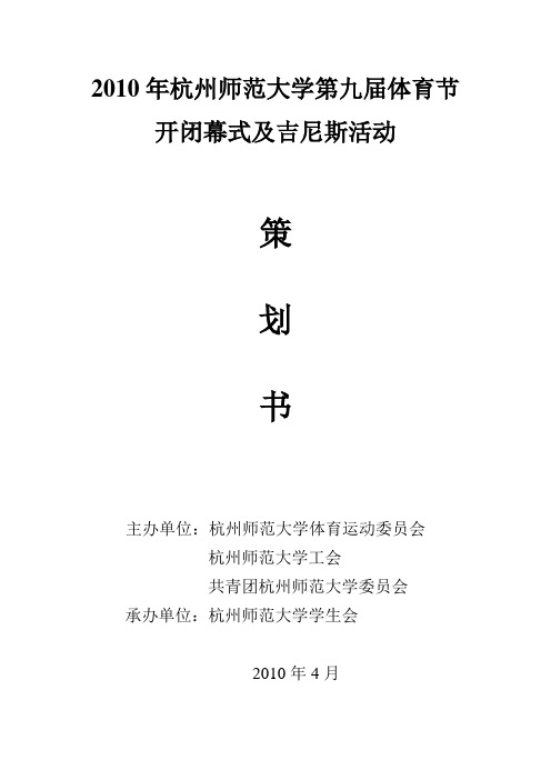 2010年杭州师范大学体育节开闭幕策划