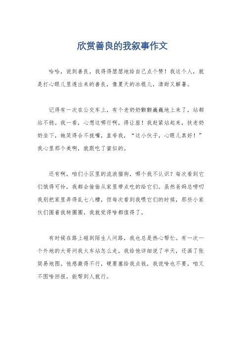 欣赏善良的我叙事作文