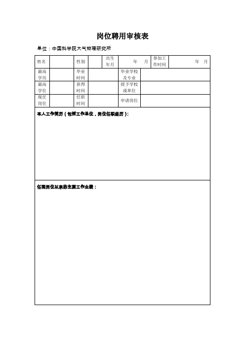 岗位聘用审核表