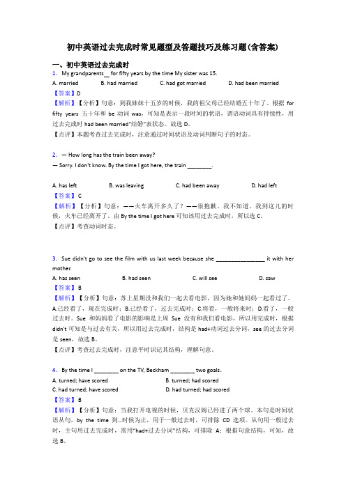 初中英语过去完成时常见题型及答题技巧及练习题(含答案)