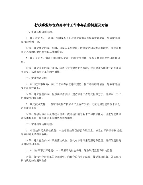 行政事业单位内部审计工作中存在的问题及对策