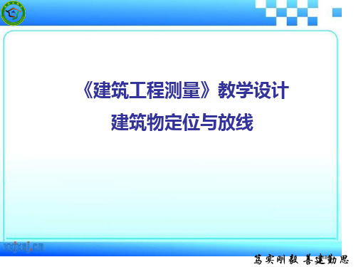 建筑工程测量教学设计说课省公开课一等奖全国示范课微课金奖PPT课件