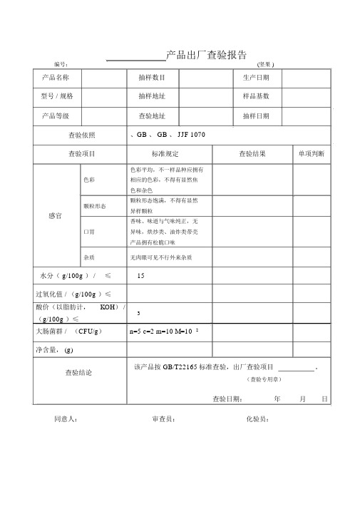 01出厂检验报告坚果