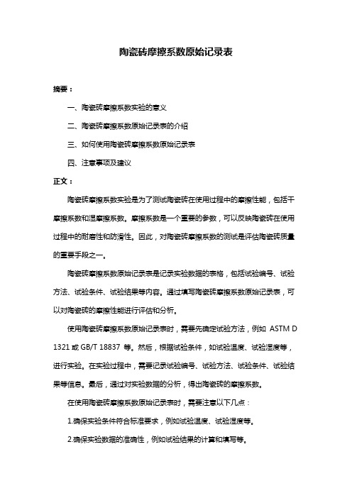 陶瓷砖摩擦系数原始记录表