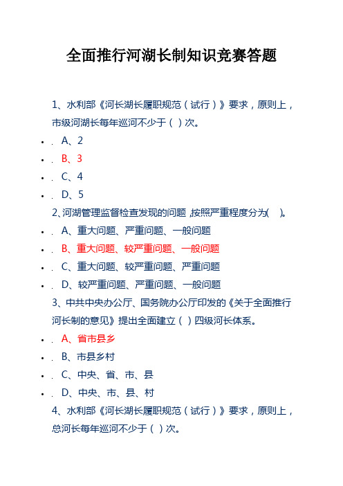 全面推行河湖长制知识竞赛答题97分