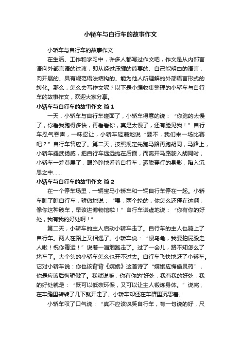 小轿车与自行车的故事作文