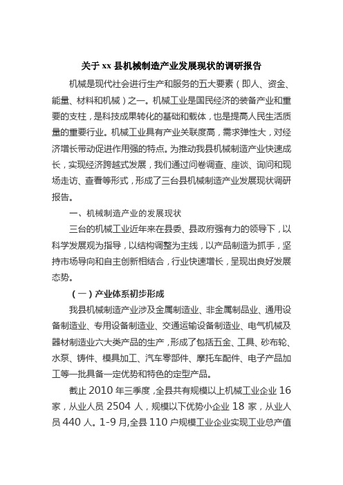 有关xx县机械制造产业发展现状的调研报告