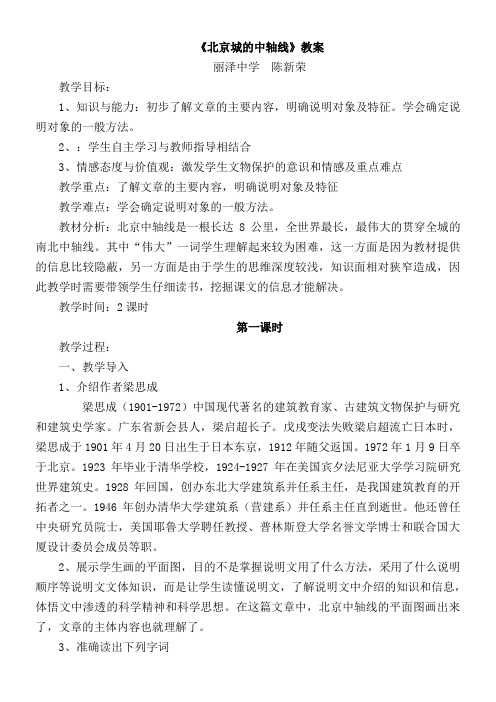 初中语文北京课改版八年级上第四单元14北京城的中轴线